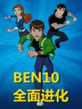 Ben10 ļȫ